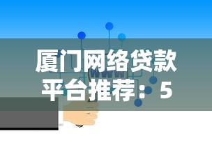 厦门网络贷款平台推荐：5个靠谱选择及避坑指南
