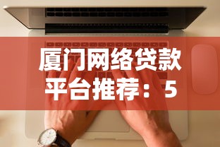 厦门网络贷款平台推荐：5个靠谱选择及避坑指南