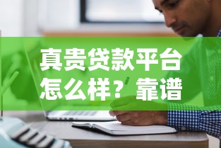 真贵贷款平台怎么样？靠谱吗？申请条件及注意事项全解析