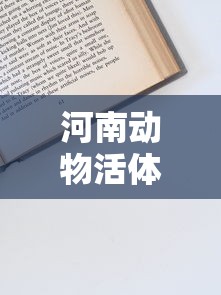 河南动物活体贷款平台申请条件与操作流程详解