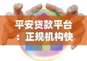 平安贷款平台：正规机构快速放款 满足多场景资金需求