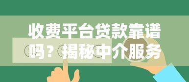 收费平台贷款靠谱吗？揭秘中介服务的真实内幕