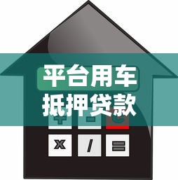 平台用车抵押贷款：低利率快速放款 解决资金难题