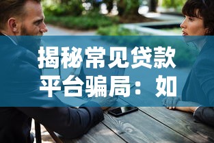揭秘常见贷款平台骗局：如何避开套路保护钱包