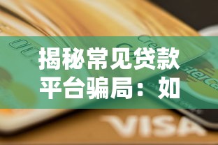 揭秘常见贷款平台骗局：如何避开套路保护钱包