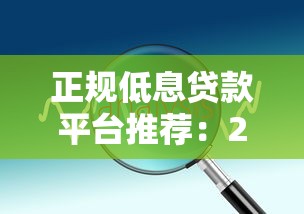 正规低息贷款平台推荐：2023年利息对比及选择技巧