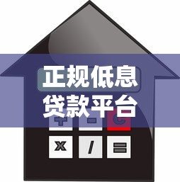 正规低息贷款平台推荐：2023年利息对比及选择技巧