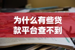 为什么有些贷款平台查不到？这5个原因和应对方法要知道