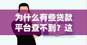 为什么有些贷款平台查不到？这5个原因和应对方法要知道