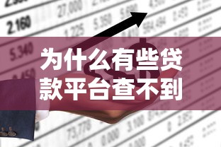 为什么有些贷款平台查不到？这5个原因和应对方法要知道