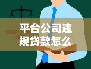 平台公司违规贷款怎么办？应对步骤与维权指南