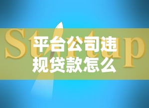 平台公司违规贷款怎么办？应对步骤与维权指南