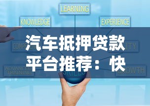 汽车抵押贷款平台推荐：快速放款、低利率、灵活还款方案