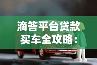 滴答平台贷款买车全攻略：流程、利率、注意事项详解