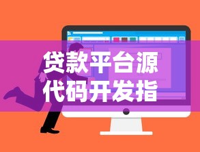 贷款平台源代码开发指南与技术解析