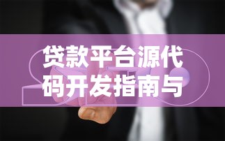 贷款平台源代码开发指南与技术解析
