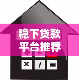稳下贷款平台推荐：正规低息、快速到账的借款渠道