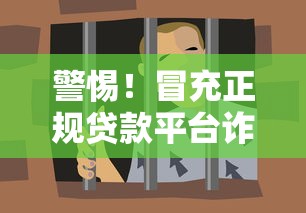 警惕！冒充正规贷款平台诈骗的5大套路与防范指南