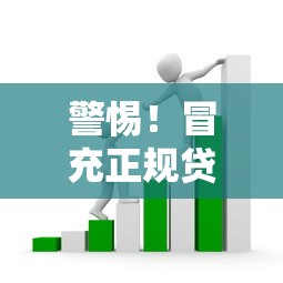 警惕！冒充正规贷款平台诈骗的5大套路与防范指南