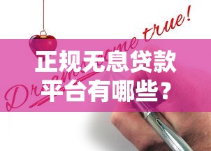 雄安普惠贷款平台怎么样？真实体验与申请攻略全解析