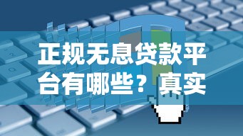 正规无息贷款平台有哪些？真实申请攻略解析