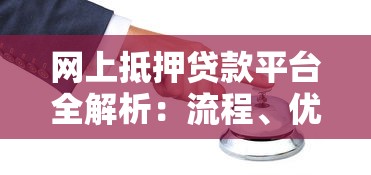 网上抵押贷款平台全解析：流程、优势与风险防范指南
