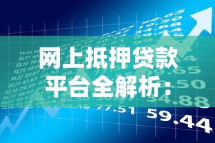 网上抵押贷款平台全解析：流程、优势与风险防范指南