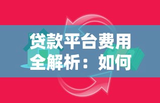 贷款平台费用全解析：如何避开隐藏收费陷阱？