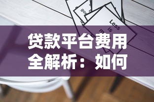 贷款平台费用全解析：如何避开隐藏收费陷阱？