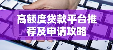 高额度贷款平台推荐及申请攻略