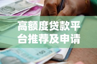 高额度贷款平台推荐及申请攻略