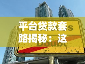 平台贷款套路揭秘：这些隐藏陷阱让你越贷越穷