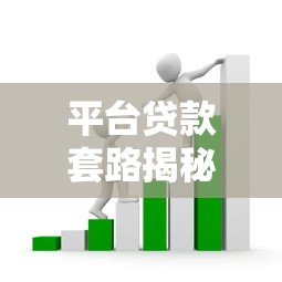 平台贷款套路揭秘：这些隐藏陷阱让你越贷越穷