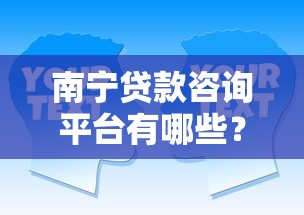南宁贷款咨询平台有哪些？这5类渠道最靠谱！