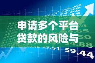 申请多个平台贷款的风险与注意事项：避免征信受损的实战指南