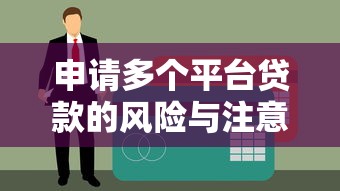申请多个平台贷款的风险与注意事项：避免征信受损的实战指南