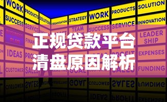 正规贷款平台清盘原因解析与借款人应对策略