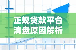 正规贷款平台清盘原因解析与借款人应对策略