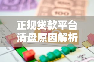 正规贷款平台清盘原因解析与借款人应对策略