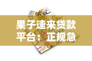 果子速来贷款平台：正规急用钱解决方案，快速审批低息借款攻略