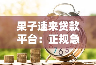 果子速来贷款平台：正规急用钱解决方案，快速审批低息借款攻略