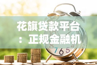 花旗贷款平台：正规金融机构贷款产品解析与申请指南