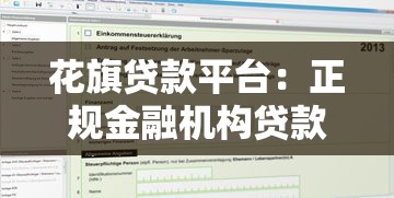 花旗贷款平台：正规金融机构贷款产品解析与申请指南