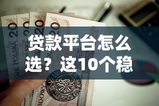 贷款平台怎么选？这10个稳妥渠道最值得考虑