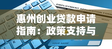 惠州创业贷款申请指南：政策支持与平台推荐