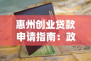 惠州创业贷款申请指南：政策支持与平台推荐