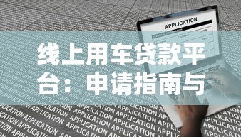 线上用车贷款平台：申请指南与优势解析