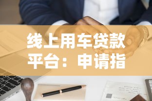 线上用车贷款平台：申请指南与优势解析
