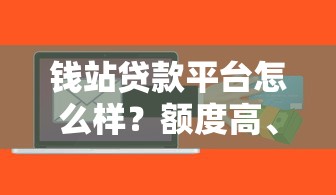 钱站贷款平台怎么样？额度高、放款快，这些优势你需要知道
