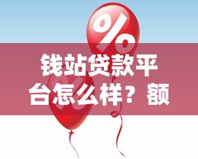 钱站贷款平台怎么样？额度高、放款快，这些优势你需要知道